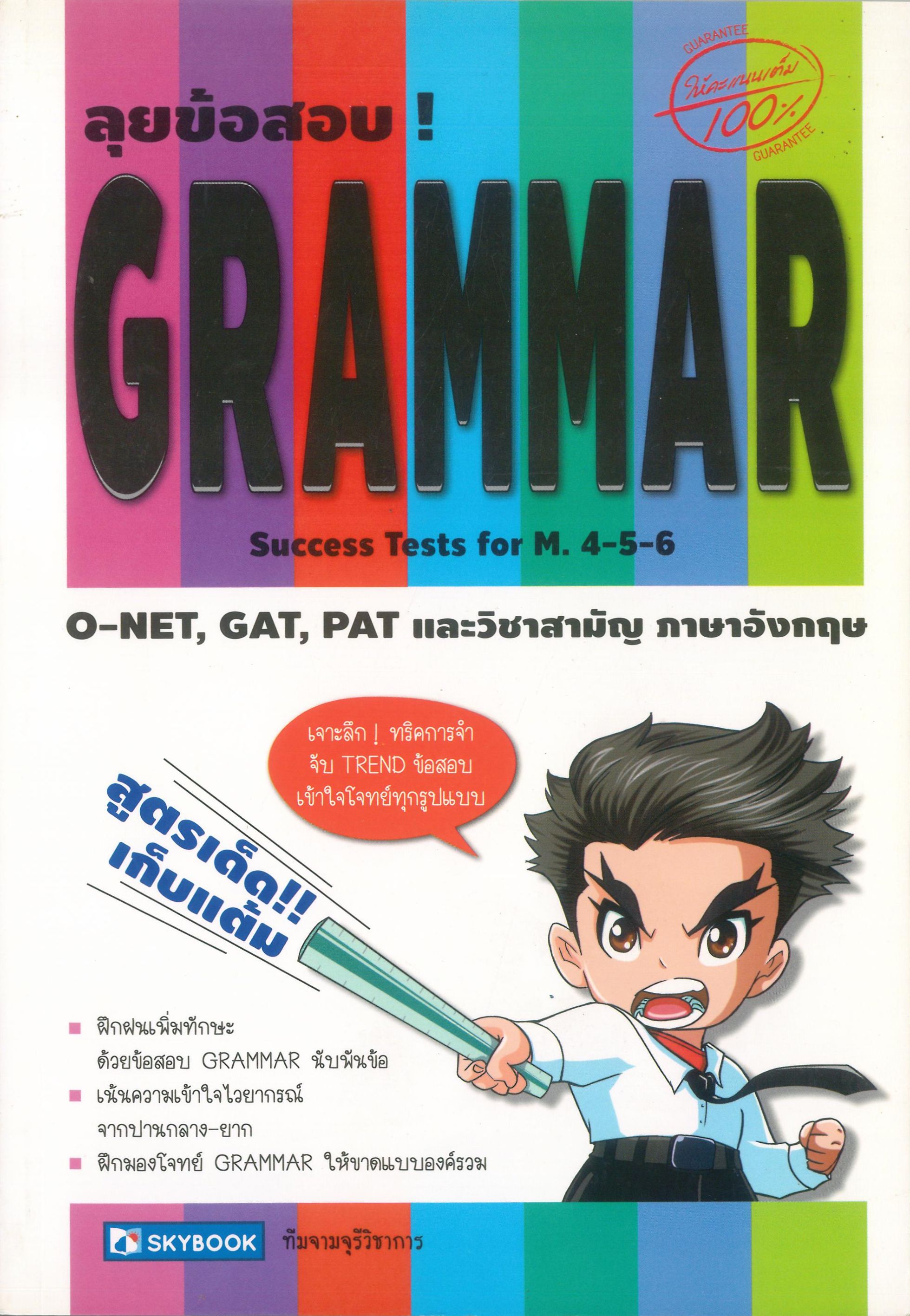 ลุยข้อสอบ!GRAMMAR 